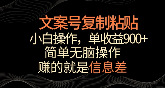 文案号掘金，简单复制粘贴，小白操作，单作品收益900+-我爱学习网