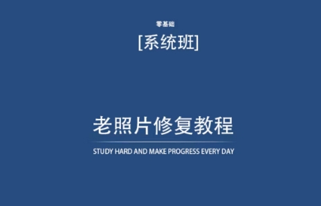 老照片修复教程（带资料），再也不用去照相馆修复了！-灵牛资源网