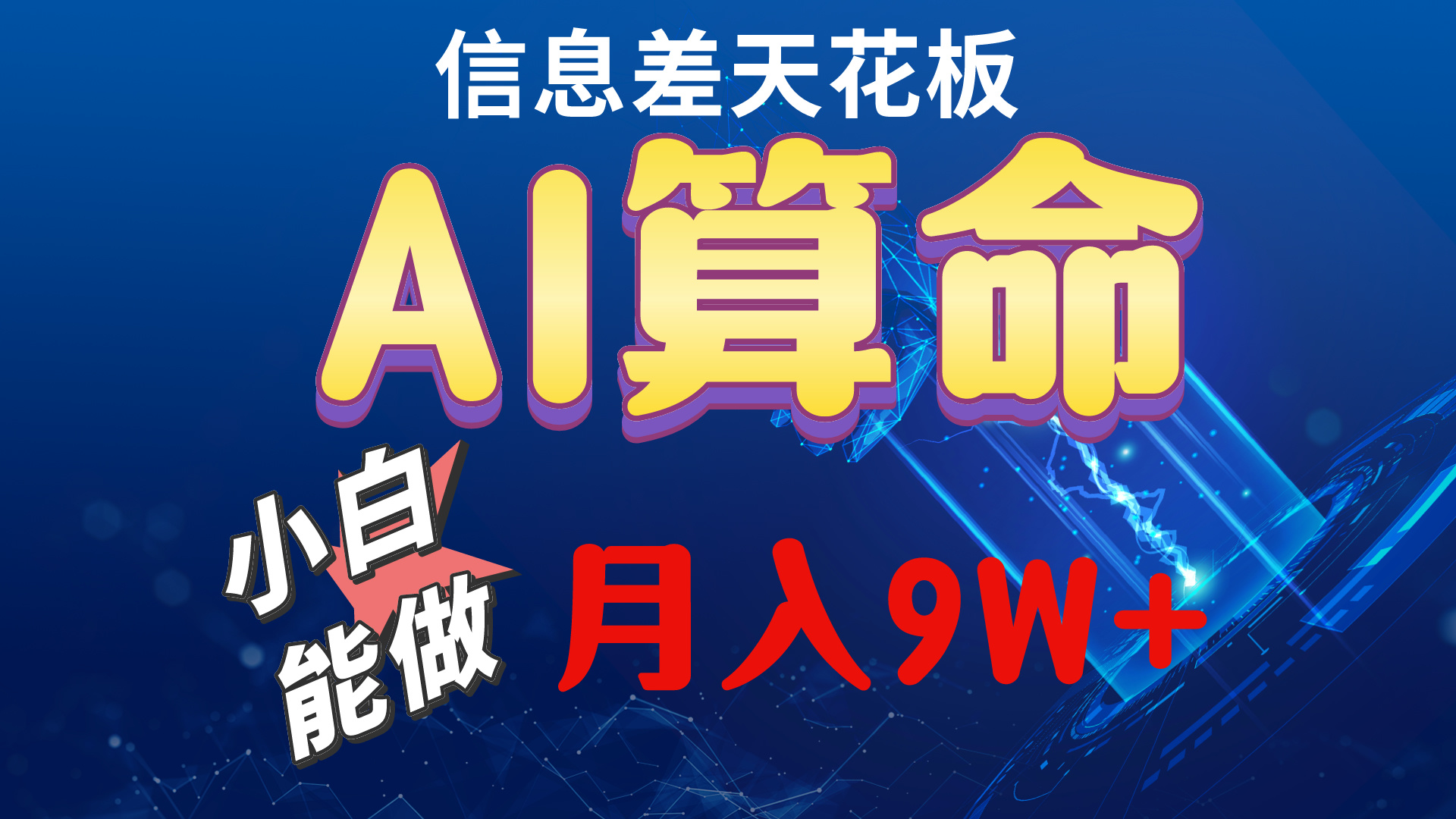 （10244期）2024AI最新玩法，小白当天上手，轻松月入5w-灵牛资源网