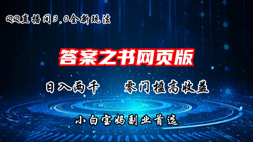 QQ直播间答案之书网页3.0全新玩法，日入2K，零门槛、高收益-我爱学习网