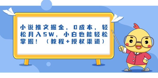 小说推文掘金，0成本，轻松月入5W，小白也能轻松掌握！（教程+授权渠道）-灵牛资源网