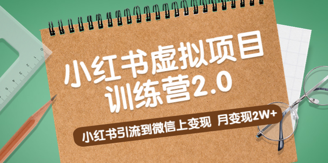 黄岛主《小红书虚拟项目训练营2.0》小红书引流到微信上变现，月变现2W+-我爱学习网