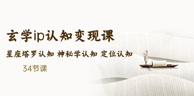 售价2890的玄学ip认知变现课 星座塔罗认知 神秘学认知 定位认知 (34节课)-灵牛资源网