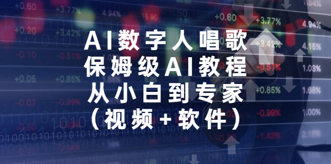 AI数字人唱歌，保姆级AI教程，从小白到专家（视频+软件）-我爱学习网