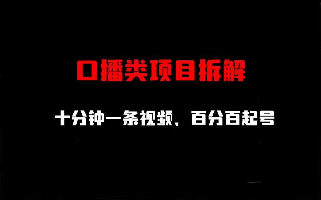 口播类项目拆解，十分钟一条视频，百分百起号-我爱学习网