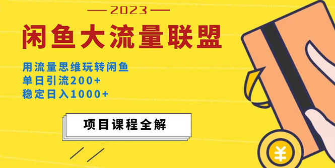 价值1980最新闲鱼大流量联盟玩法，单日引流200+，稳定日入1000+-网创资源库