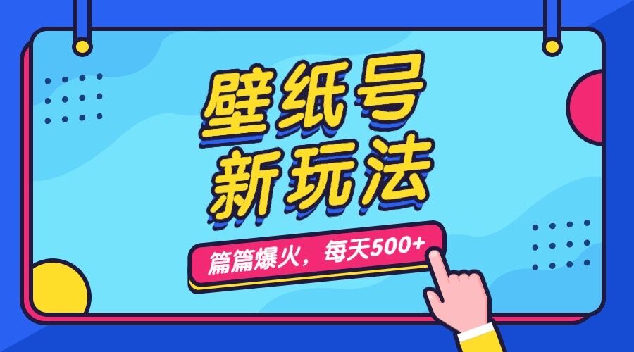 壁纸号新玩法，篇篇流量1w+，每天5分钟收益500，保姆级教学-我爱学习网