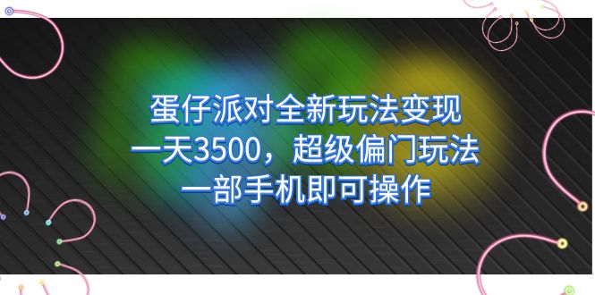 蛋仔派对全新玩法变现，一天3500，超级偏门玩法，一部手机即可操作-我爱学习网