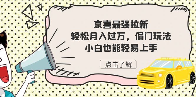 京喜最强拉新，轻松月入过万，偏门玩法，小白也能轻易上手-我爱学习网