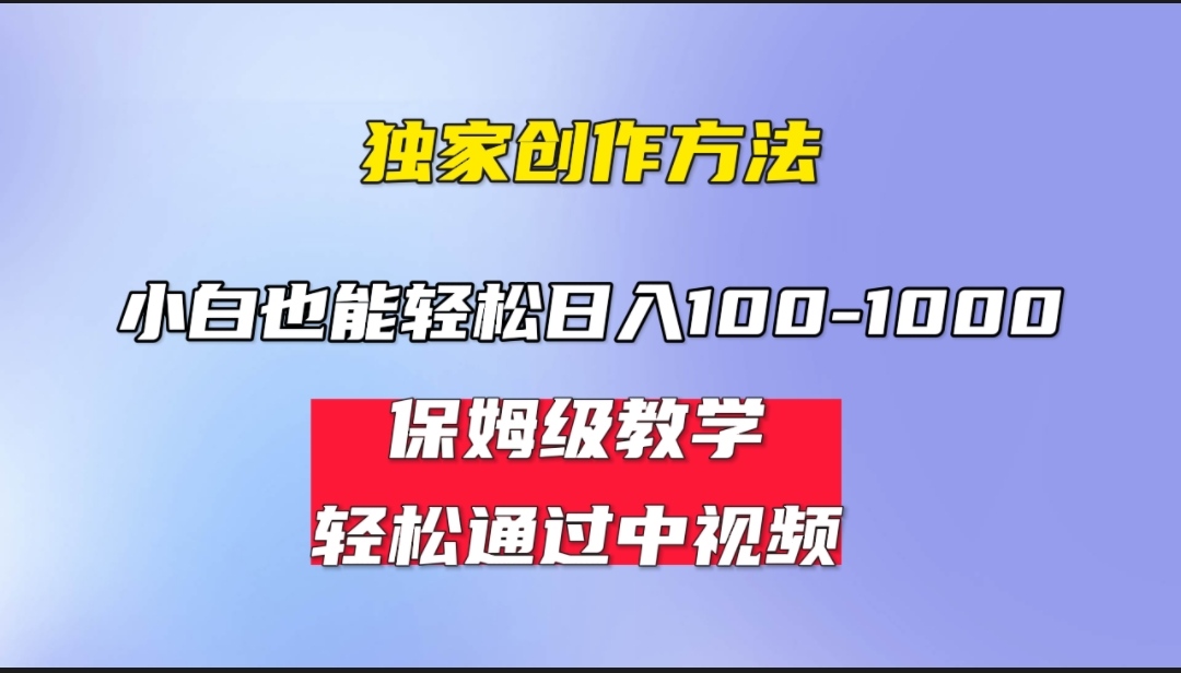 小白轻松日入100-1000，中视频蓝海计划，保姆式教学，任何人都能做到！-我爱学习网