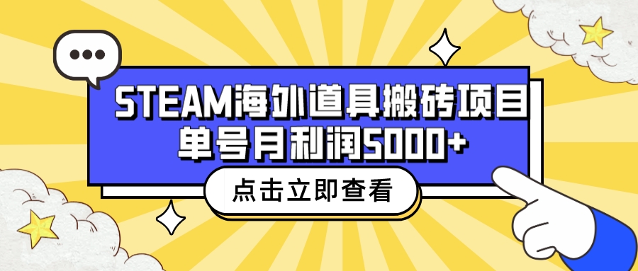 收费6980的Steam海外道具搬砖项目，单号月收益5000+全套实操教程-我爱学习网