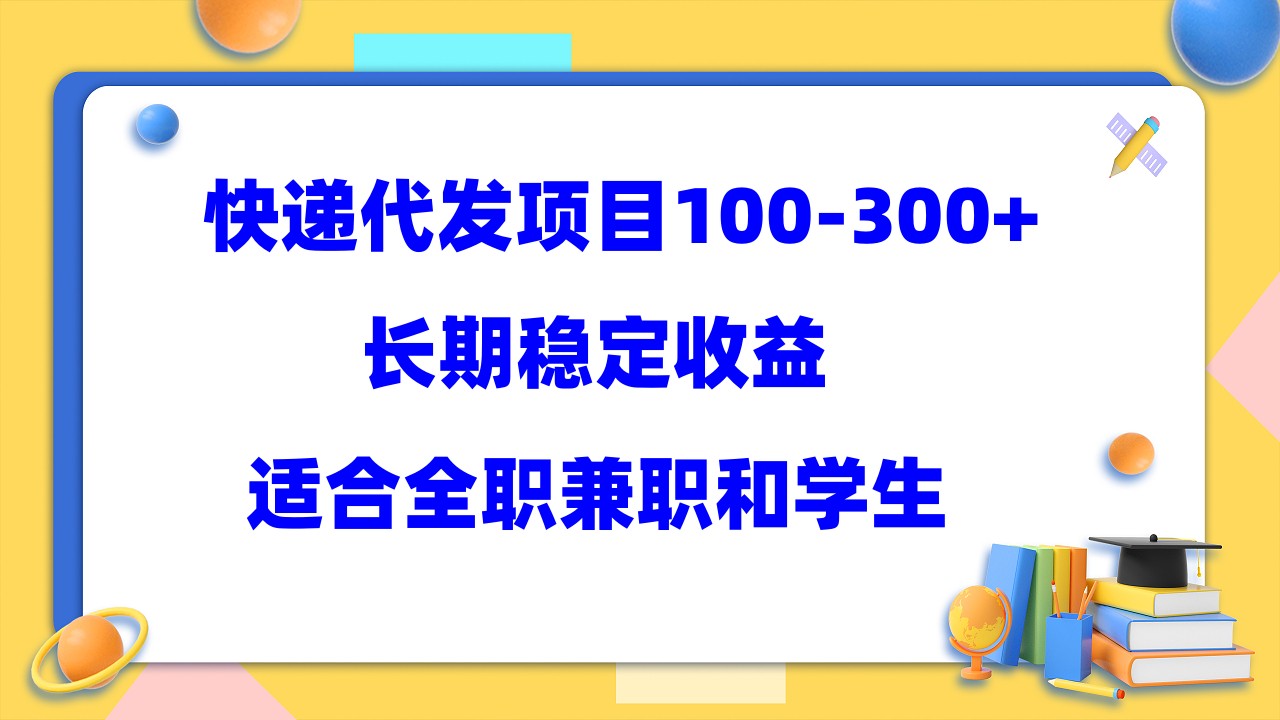 快递代发项目稳定100-300+，长期稳定收益，适合所有人操作-灵牛资源网