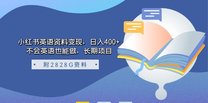 小红书英语资料变现，日入400+，不会英语也能做，长期项目（附2828G资料）-我爱学习网