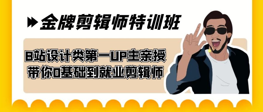 60天-金牌剪辑师特训班 B站设计类第一UP主亲授 带你0基础到就业剪辑师-我爱学习网