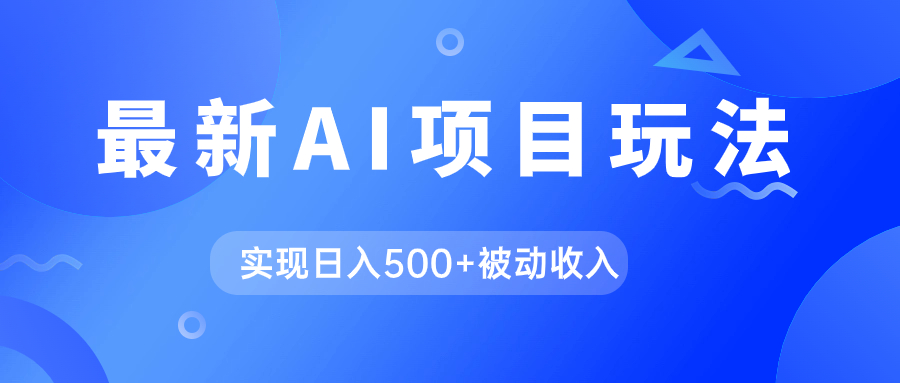 AI最新玩法，用gpt自动生成爆款文章获取收益，实现日入500+被动收入-灵牛资源网