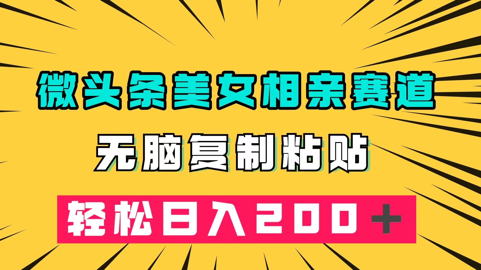 微头条冷门美女相亲赛道，无脑复制粘贴，轻松日入200＋-灵牛资源网