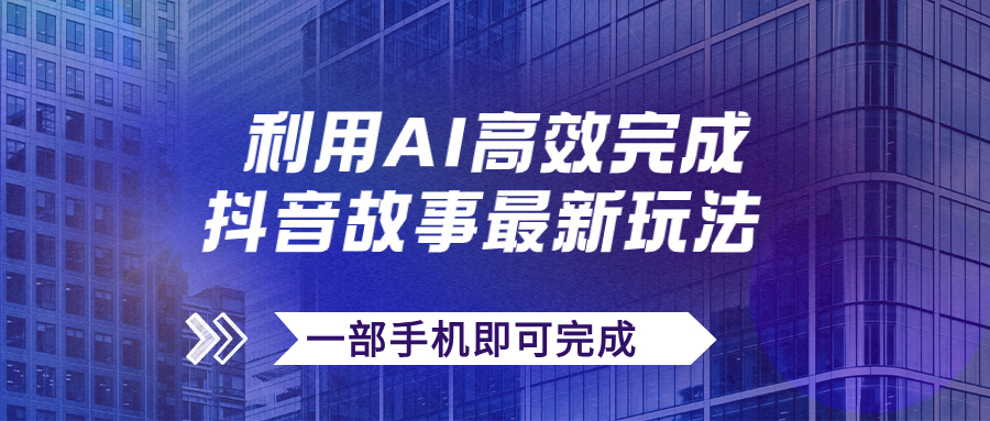 抖音故事最新玩法，通过AI一键生成文案和视频，日收入500+一部手机即可完成-灵牛资源网