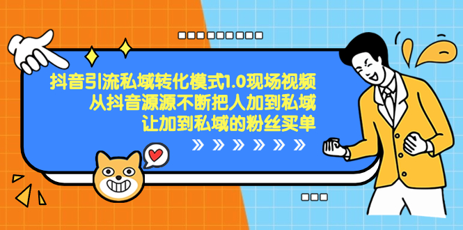 抖音-引流私域转化模式1.0现场视频，从抖音源源不断把人加到私域-我爱学习网