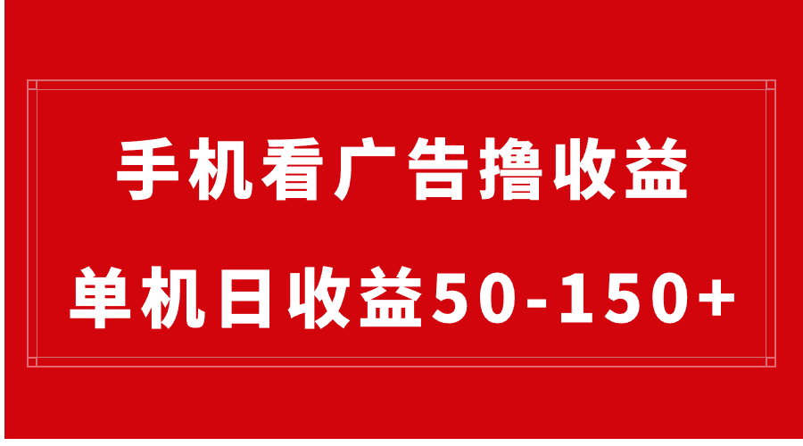 手机简单看广告撸收益，单机日收益50-150+，有手机就能做，可批量放大-我爱学习网