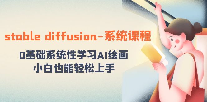 stable diffusion-系统课程：0基础系统性学习AI绘画，小白也能轻松上手-灵牛资源网