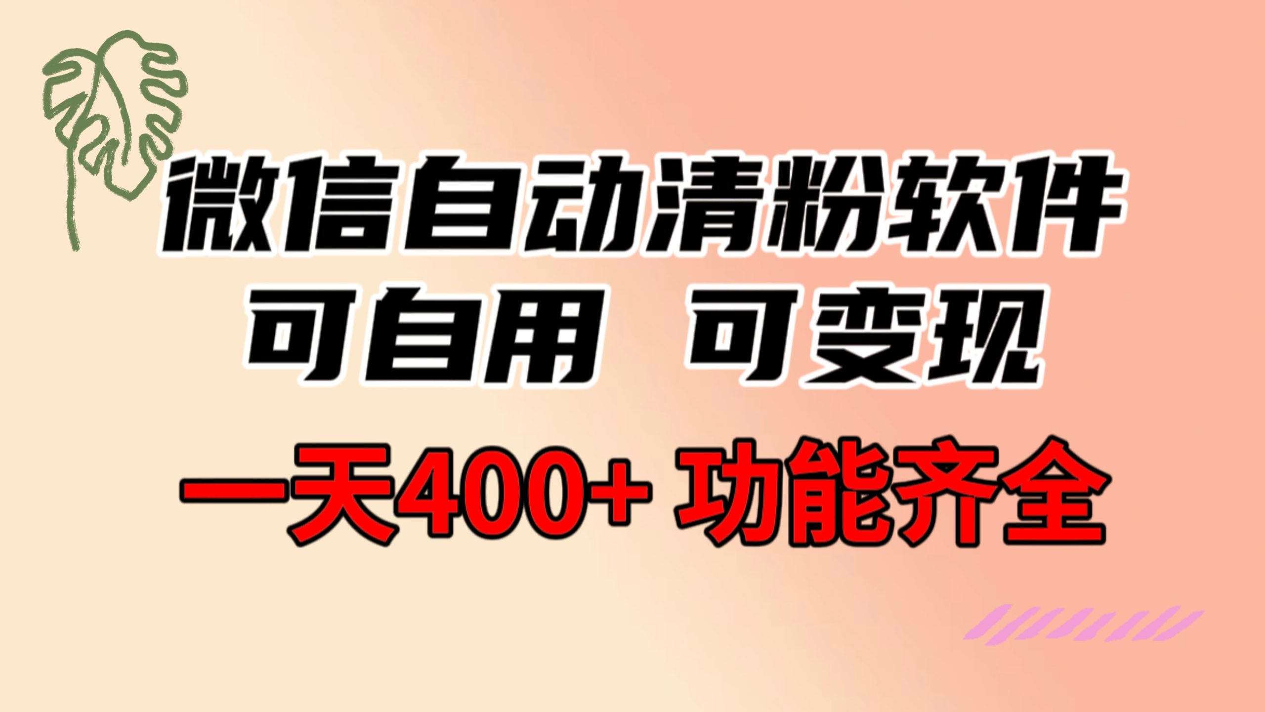 功能齐全的微信自动清粉软件，可自用可变现，一天400+，0成本免费分享-灵牛资源网