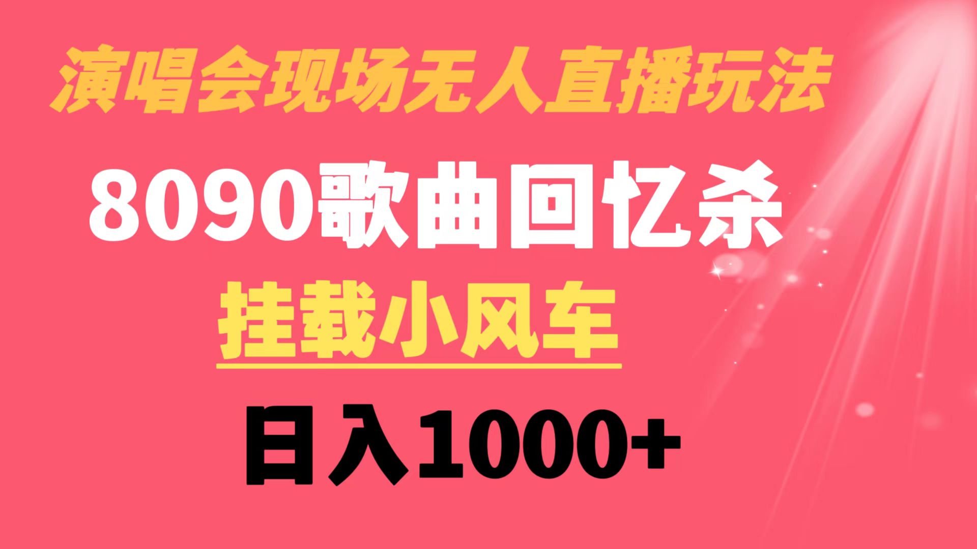 演唱会现场无人直播8090年代歌曲回忆收割机 挂载小风车日入1000+-网创资源库