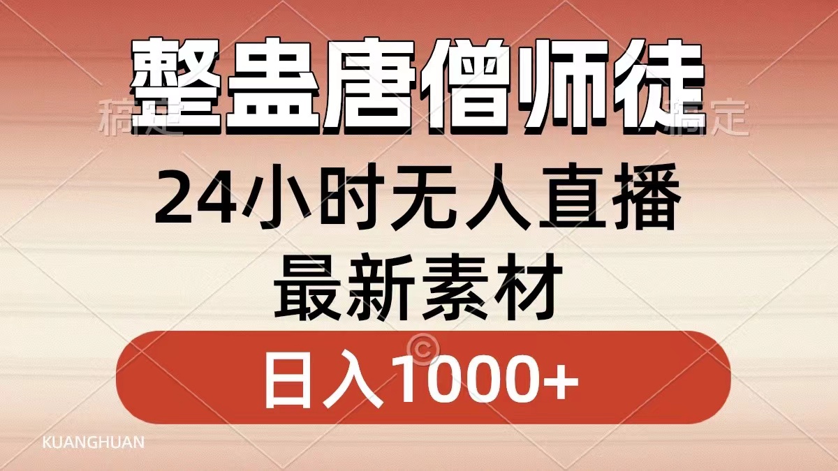 整蛊唐僧师徒四人，无人直播最新素材，小白也能一学就会，轻松日入1000+-网创资源库