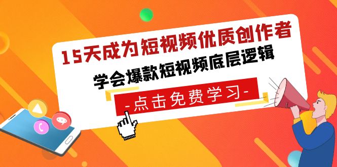 15天成为短视频-优质创作者，学会爆款短视频底层逻辑-我爱学习网