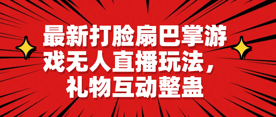 最新打脸扇巴掌游戏无人直播玩法，礼物互动整蛊-我爱学习网