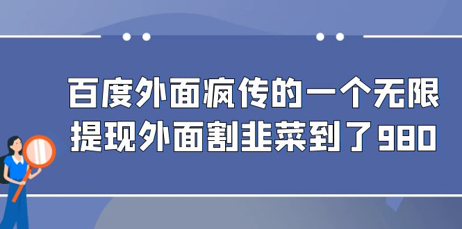 百度外面疯传的一个无限提现外面割韭菜到了980-网创资源库