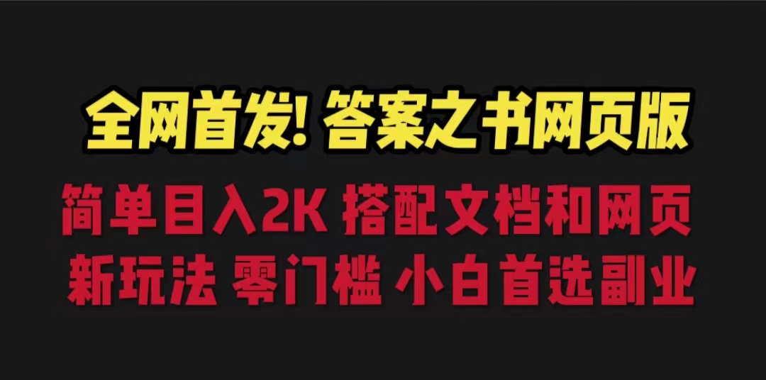 答案之书网页版，目入2K，全新玩法 搭配文档和网页-灵牛资源网