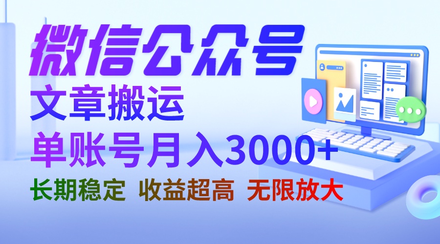 微信公众号搬运文章单账号月收益3000+ 收益稳定 长期项目 无限放大-我爱学习网