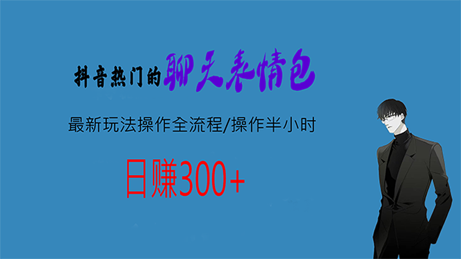 热门的聊天表情包最新玩法操作全流程，每天操作半小时，轻松日入300+-我爱学习网