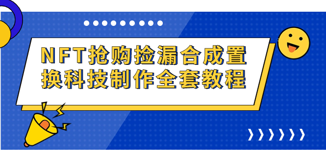 NFT抢购捡漏合成置换科技制作全套教程-灵牛资源网