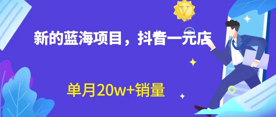 全新蓝海赛道，抖音一元直播 不用囤货 不用出镜，照读话术也能20w+月销量？-我爱学习网