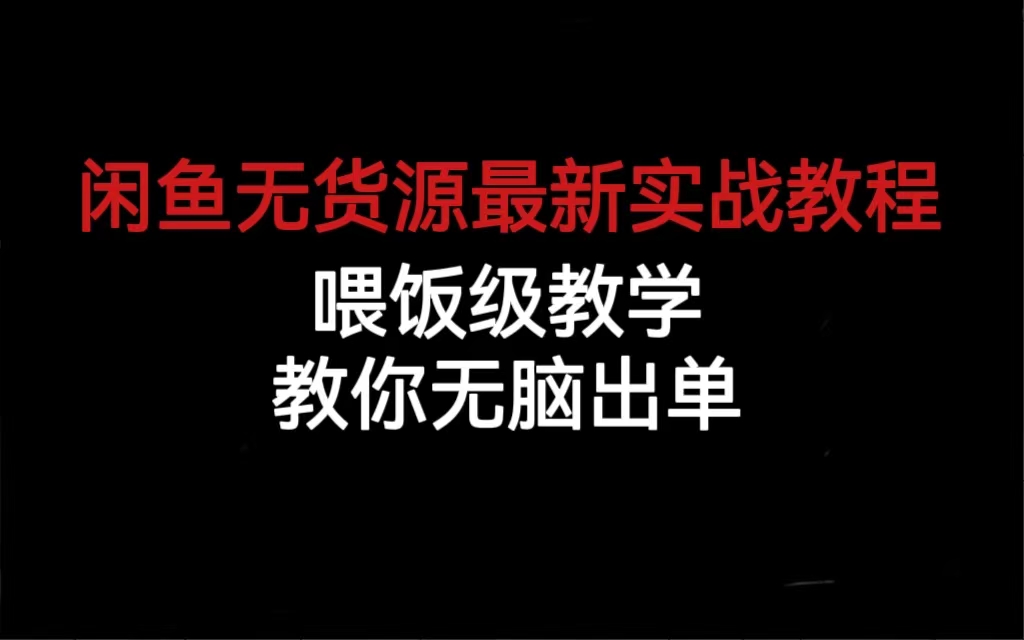 闲鱼无货源最新实战教程，喂饭级教学，教你无脑出单-我爱学习网