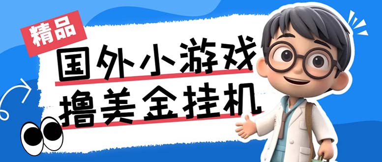 最新工作室内部项目海外全自动无限撸美金项目，单窗口一天40+【挂机脚本…-我爱学习网