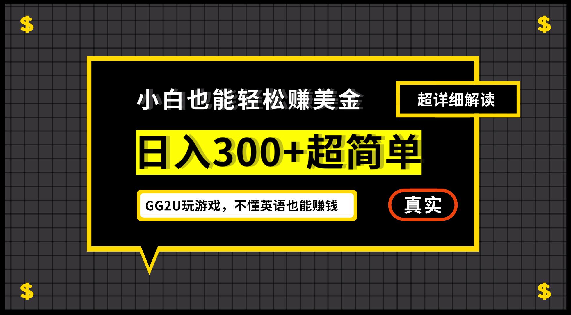 小白一周到手300刀，GG2U玩游戏赚美金，不懂英语也能赚钱-我爱学习网