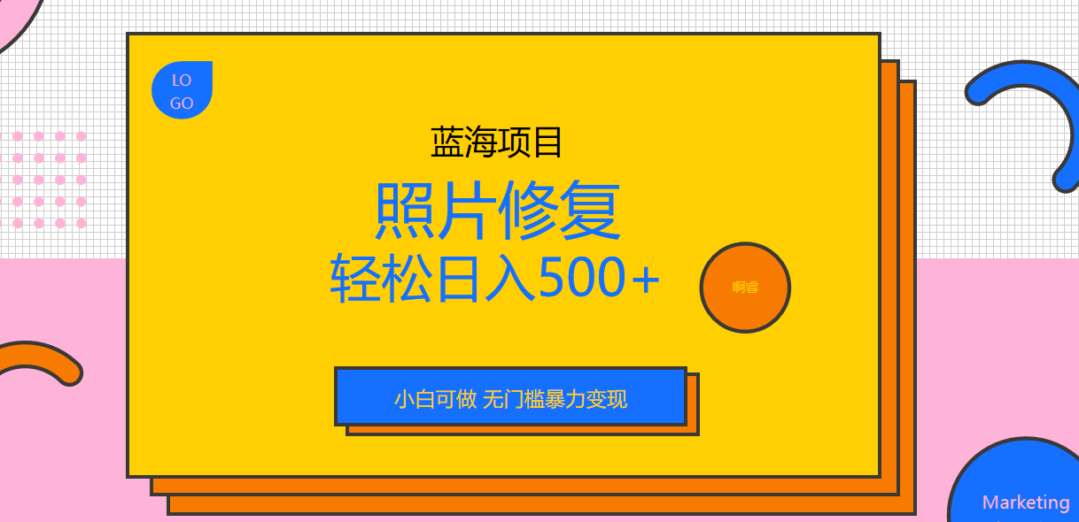 外面收费1288的蓝海照片修复暴力项目 无门槛小白可做 轻松日入500+-我爱学习网