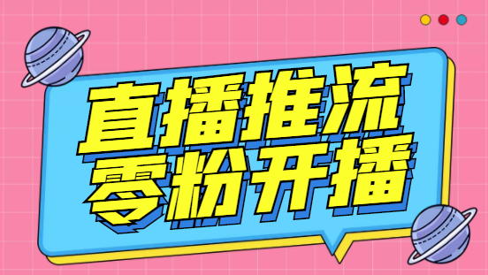 外面收费888的魔豆推流助手—让你实现各大平台0粉开播【永久脚本+详细教程-我爱学习网