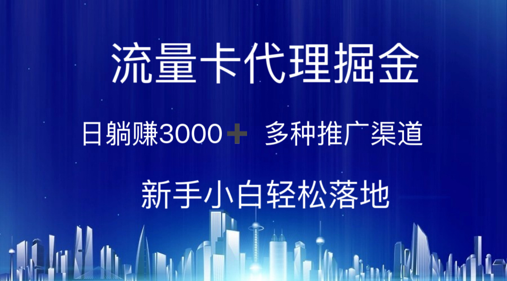 流量卡代理掘金 日躺赚3000+ 多种推广渠道 新手小白轻松落地-我爱学习网