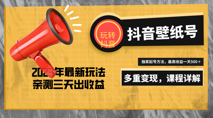 7天螺旋起号，打造一个日赚5000＋的抖音壁纸号（价值688）-灵牛资源网