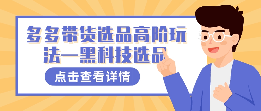 多多视频带货选品高阶玩法—黑科技选品-灵牛资源网