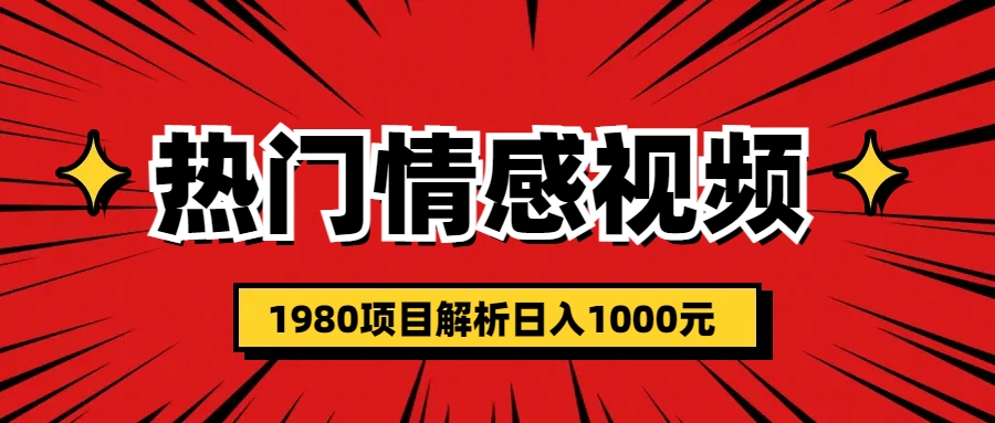 热门话题视频涨粉变现1980项目解析日收益入1000-灵牛资源网