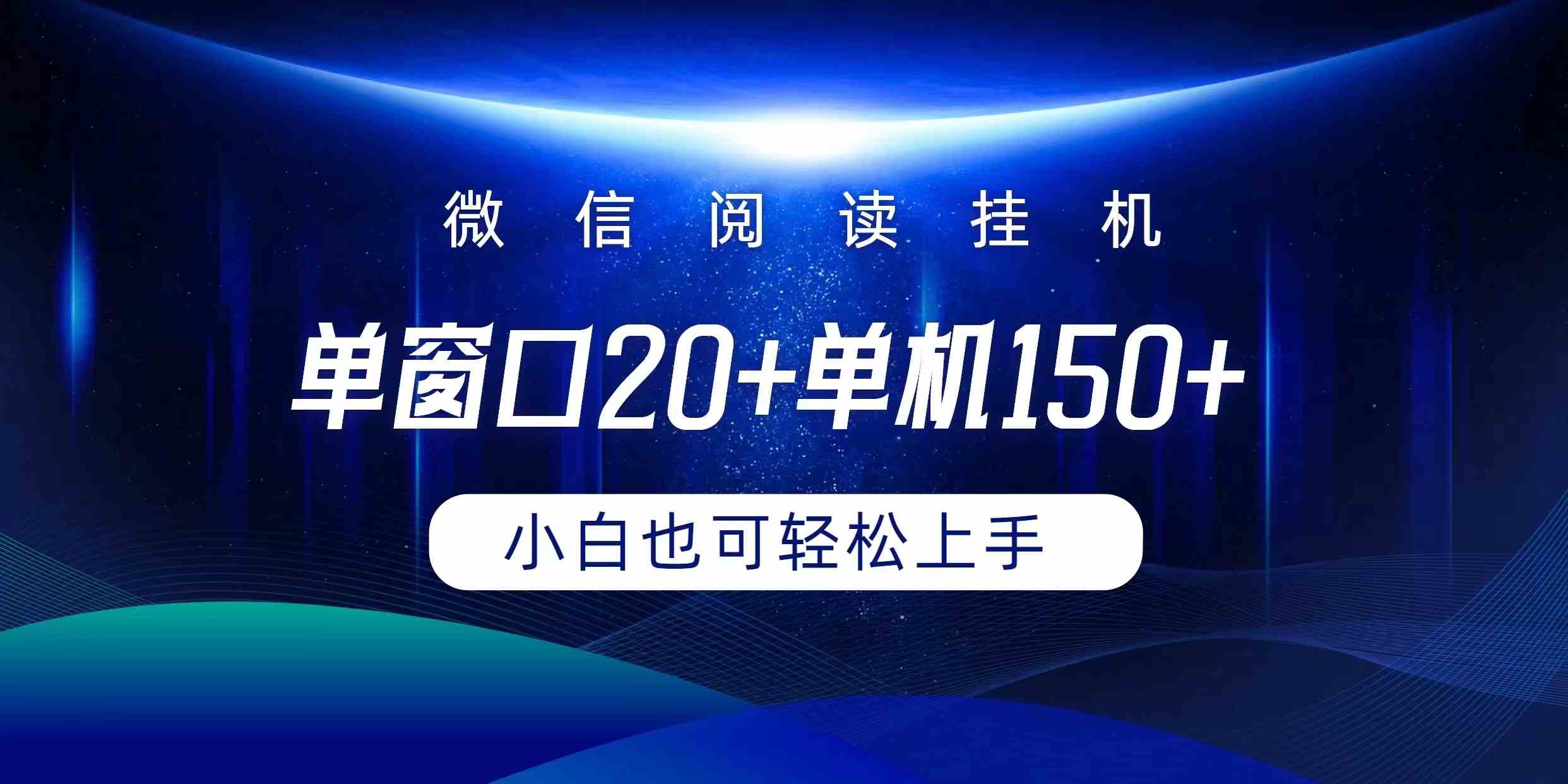 （9994期）微信阅读挂机实现躺着单窗口20+单机150+小白可以轻松上手-我爱学习网