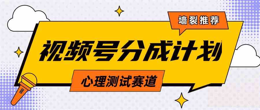 （9441期）视频号分成计划心理测试玩法，轻松过原创条条出爆款，单日1000+教程+素材-我爱学习网