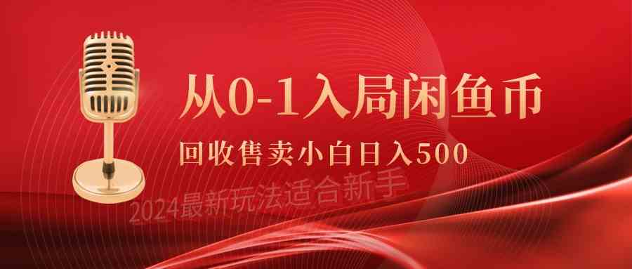 （9641期）从0-1入局闲鱼币回收售卖，当天收入500+-灵牛资源网