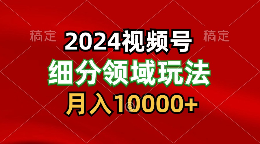 2024视频号分成计划细分领域玩法，每天5分钟，月入1W+-我爱学习网