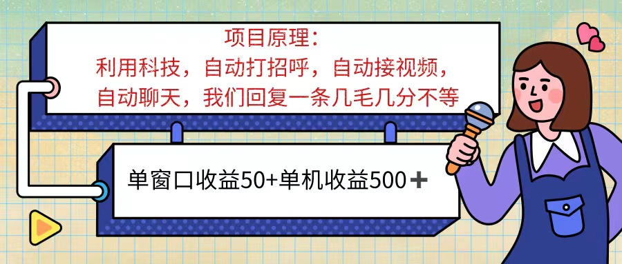 ai语聊，单窗口收益50+，单机收益500+，无脑挂机无脑干！！！-灵牛资源网