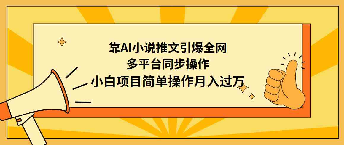 （9471期）靠AI小说推文引爆全网，多平台同步操作，小白项目简单操作月入过万-我爱学习网